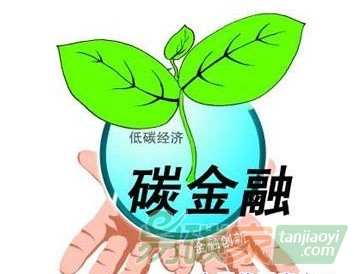 《关于构建绿色金融体系的指导意见》明确支持发展各类碳金融产品 