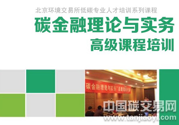 第二期“碳金融理论与实务”高级课程培训通知